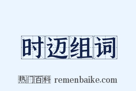 时迈组词是什么意思的图片